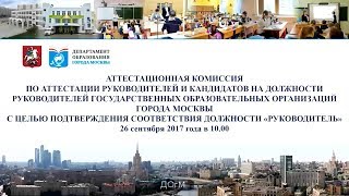 10 часов 26.09.2017 года Заседание Аттестационной комиссии Департамента образования г. Москвы