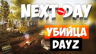 Next Day - Убийца DayZ