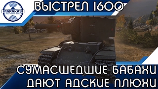 СУМАСШЕДШИЕ БАБАХИ ДАЮТ АДСКИЕ ПЛЮХИ, ВЫСТРЕЛ НА 1600 УРОНА! World of Tanks