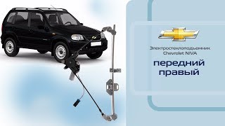Стеклоподъемник ВАЗ-2123 и Chevrolet NIVA передний правый электрический с мотором