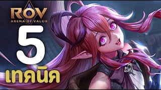 ROV : 5 เทคนิคการเล่น Keera [รีวิว/สกิล/ออกของ/รูน/พลังแฝง]