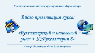 Видео презентация учебного курса "Бухгалтерский и налоговый учет + 1С"
