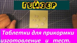 Рыбалка.Гейзер в прикормку из соды и лимонной кислоты