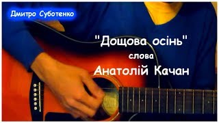 Весела дитяча пісня - ДОЩОВА ОСІНЬ (сл. Анатолій Качан, муз. Дмитро Суботенко)