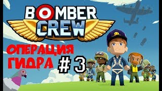 сбил аса операция гидра прохождение bomber crew 3