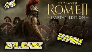 Rome II Total War ►ВАРВАРАМ НИЧЕГО НЕ УСТУПИМ►ПРОХОЖДЕНИЕ ЗА СПАРТУ #9