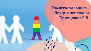 Кривцова С.В. - Гомосексуальность ☯