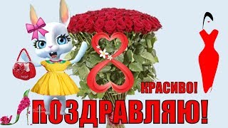 Красивое поздравление женщине 8 марта?Дарите женщинам цветы?дарите женщине улыбки