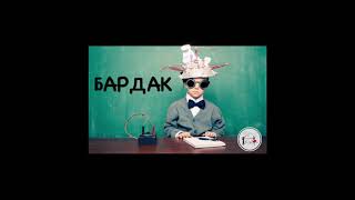 ФАБРИКА KIDS "БАРДАК"