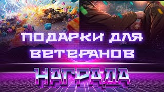 3D-стили И НОВЫЕ ПОДАРКИ ДЛЯ ВЕТЕРАНОВ WOT, ПЕРКИ, ПРЕМИАЛИЗАЦИЯ ТАНКОВ, ЛБЗ 3.0 world of tanks 2019