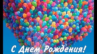 Скачать  видео поздравление с Днем Рождения.   Красивая открытка поздравление с праздником!!!