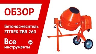 Бетоносмеситель ZITREK ZBR 260