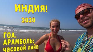 Индия. ГОА. Арамболь.