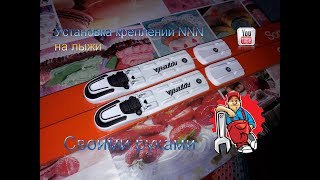 Установка креплений NNN на лыжи своими руками в домашних условиях.