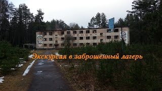 Лагерь "Орленок". Экскурсия в заброшенный лагерь. Пионерский лагерь. Детский лагерь. vk.com/unostmk