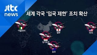 세계 60여 개국, 중국 방문자 입국 제한 / JTBC 뉴스ON