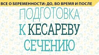 Подготовка к родам. Вдруг у вас будет кесарево сечение. Что нужно знать?