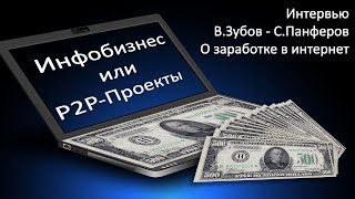 Инфобизнес и инновационные P2P-проекты. Интервью: В.Зубов - С.Панферов