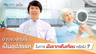 อายุของคนไข้ เป็นอุปสรรคในการฝังรากฟันเทียมหรือไม่ | Digital Dental Center