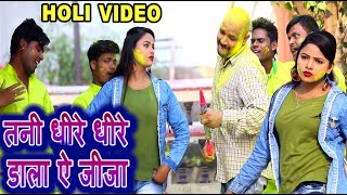 VIDEO होली गीत 2020 #तनी धीरे धीरे डाला ऐ जीजा #Rajesh Yadav & Gauri Yadav  Bhojpuri New Holi Song