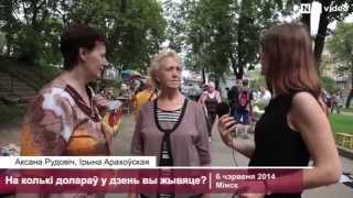 На колькі долараў у дзень вы жывяце?