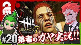 #20【ホラー】弟者(ガヤ),おついちの「デッドバイデイライト シーズン7」【2BRO.】