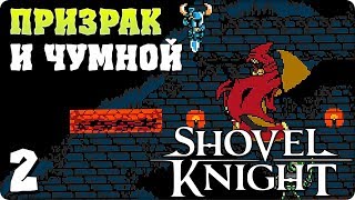 Прохождение Shovel Knight. ЧАСТЬ 2. ПРИЗРАК И ЧУМНОЙ [1080p 60fps]