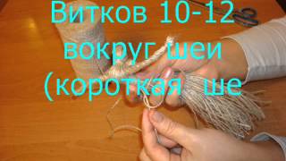 Коза из джута( шпагат, пенька) мастер-класс