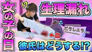 【女の子の日】生理2日目ガチでお漏らししてたら彼氏はどんな対応してくれるのか？？