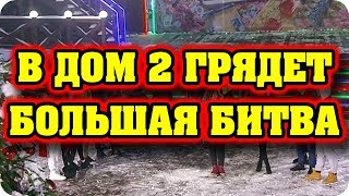Дом 2 Новости и слухи раньше эфиров!