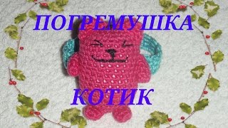 ❧ ☙ Погремушка котик, вязаная крючком ❧ ☙ Cat crocheted  ❧ ☙