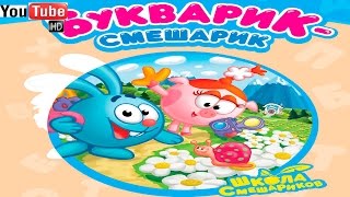 Букварик - Смешарик. Развивающий мультфильм (полная версия)