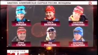 Биатлон Олимпийская сборная России мужчины женщины