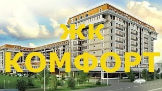 Жилой комплекс Комфорт, Алматы.  Видео новостройки
