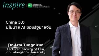 KBTG-Comnovation S3/Ep.10 : Inspire : China 5.0 นโยบาย AI ของรัฐบาลจีน