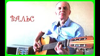 #ВАЛЬС (Аркадий Арканов/ Юрий Катасонов) Авторская песня 60плюс