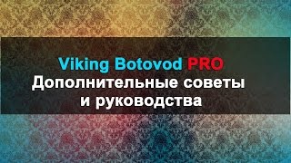viking botovod дополнительный советы и руководства