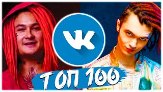 ТОП 100 ПЕСЕН ВКОНТАКТЕ | ЭТИ ПЕСНИ ИЩУТ ВСЕ | ЛУЧШИЕ ПЕСНИ 2019-2020 | ЧАРТ VK | ВК