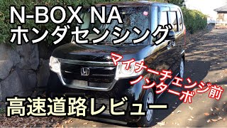 NBOX ノンターボ（NA）車　高速道路レビュー　ホンダセンシング