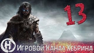 Прохождение Middle earth Shadow of Mordor - Часть 13 (Два следопыта)
