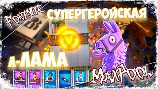Fortnite - Супергеройские Ламы + Ивентовые