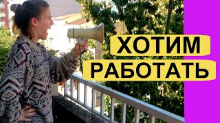 Массовое увольнения в Испании (но мы идем вперед ????????????????)