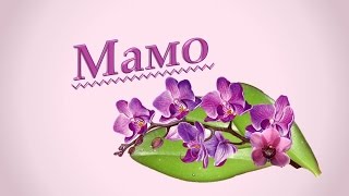 "Мамо" - мінус зі словами