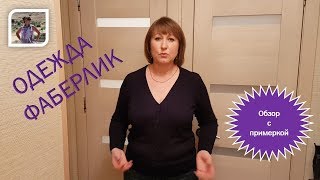 Одежда Фаберлик с примеркой / Кардиганы и фуфайка)))