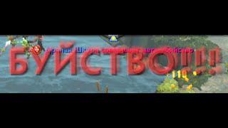 Что такое Буйство в Доте 2?