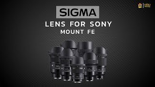 Review Sigma Mount Sony FE BY พี่โก๊ะ กล้องกล้วยกล้วย