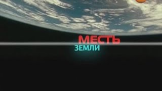 МЕСТЬ ЗЕМЛИ Тайны мира Ресурсы нашей планеты