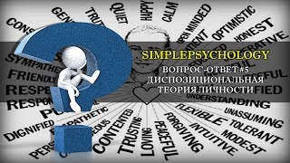 Вопрос-Ответ #5. Диспозициональная теория личности.