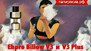 Большой или Маленький : Ehpro Billow V3 и V3 Plus [Обзор от Папироска.рф]