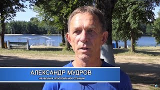 Актуальное интервью 10 июня 2018. Начальник спасательной станции Александр Мудров.